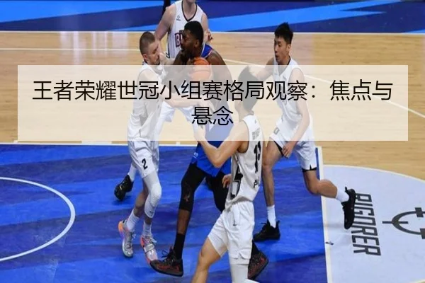 wang-zhe-rong-yao-shi-guan-xiao-zu-sai-ge-ju-guan-cha-jiao-dian-yu-xuan-nian-2-106.jpg