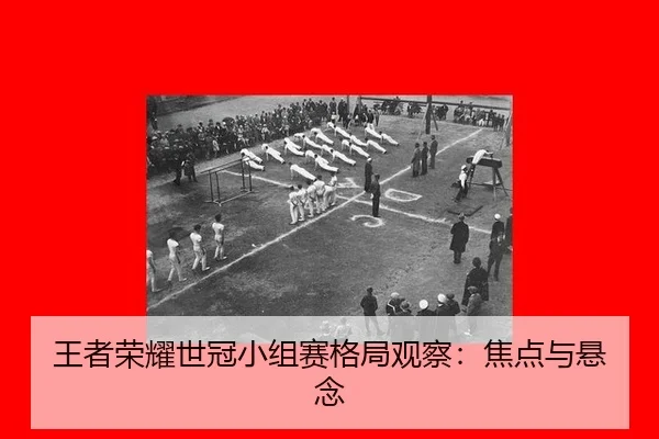 王者荣耀世冠小组赛格局观察：焦点与悬念
